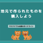 17 お土産は地元で作られたものを