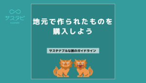 地元で作られたものを購入しよう