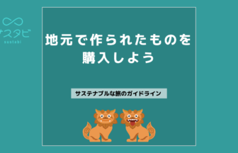 地元で作られたものを購入しよう