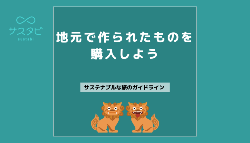 地元で作られたものを購入しよう