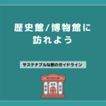 18 歴史館や博物館などに訪れよう