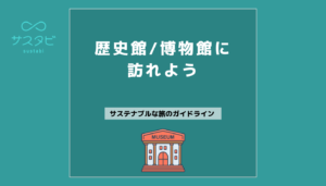 歴史館や博物館に訪れよう