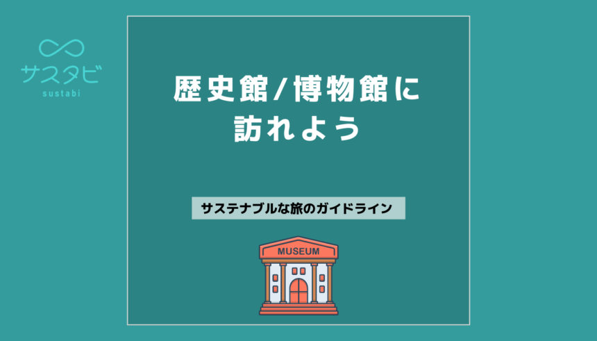 歴史館や博物館に訪れよう
