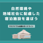 19 サステナブルに配慮した宿泊施設を選ぼう