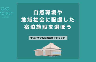 自然環境や地域社会に配慮した宿泊施設を選ぼう