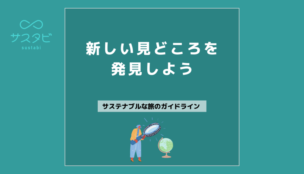 新しい見どころを発見しよう