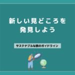 02 新しい見どころを発見しよう
