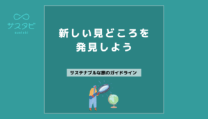 新しい見どころを発見しよう
