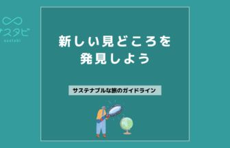 新しい見どころを発見しよう