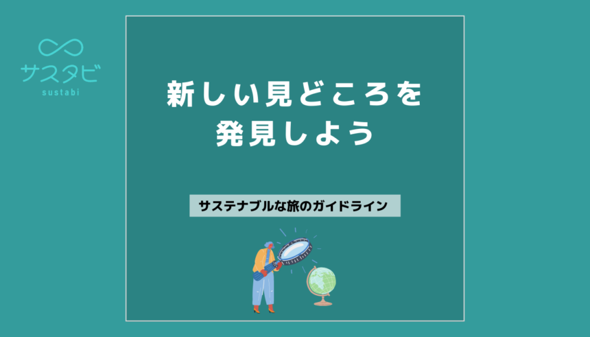 新しい見どころを発見しよう