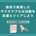 20 サステナブルな活動を友達とシェアしよう