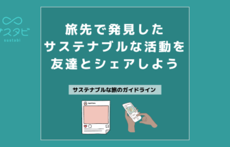 旅先で発見したサステナブルな活動を友達とシェアしよう