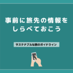 03 事前に歴史・文化をしらべておこう