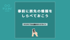 事前に旅先の情報を調べておこう