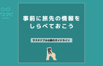 事前に旅先の情報を調べておこう