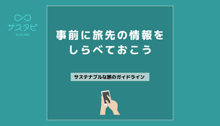 事前に旅先の情報を調べておこう
