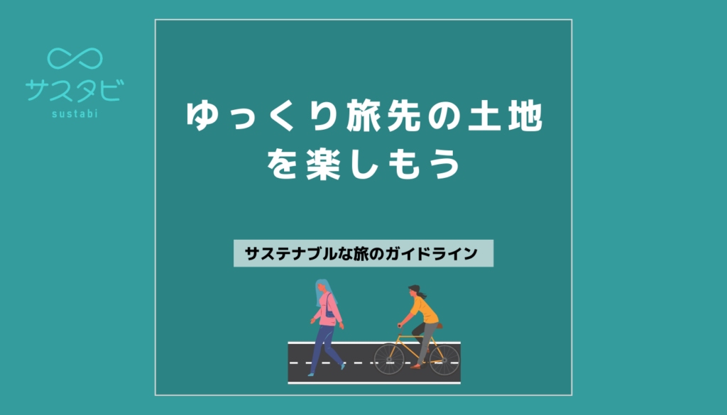 ゆっくり旅先の土地を楽しもう