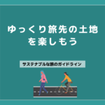 04 ゆっくり旅先の土地を楽しもう