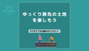 ゆっくり旅先の土地を楽しもう