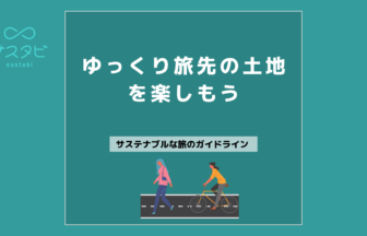 ゆっくり旅先の土地を楽しもう