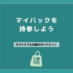 05 マイバックを持参しよう