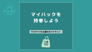 マイバックを持参しよう