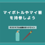 06 マイボトルやカトラリーを持参しよう