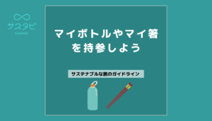マイボトルやマイ箸を持参しよう