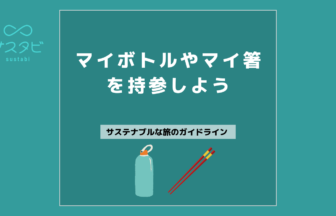 マイボトルやマイ箸を持参しよう