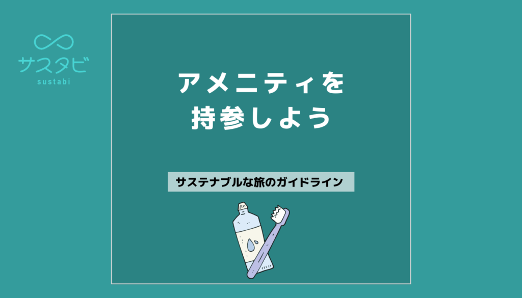 アメニティを持参しよう