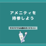 07 アメニティも持っていこう