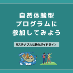 08 自然体験型プログラムに参加してみよう