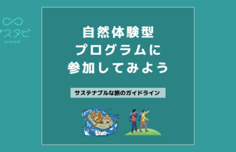 自然体験型プログラムに参加してみよう