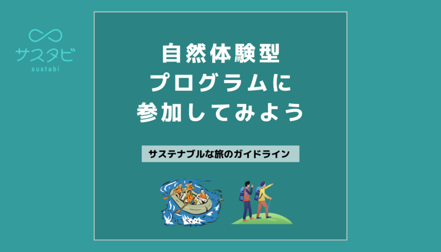 自然体験型プログラムに参加してみよう