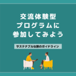 09 交流型体験プログラムに参加してみよう