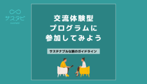 交流体験型プログラムに参加してみよう