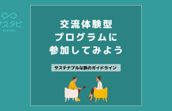 交流体験型プログラムに参加してみよう