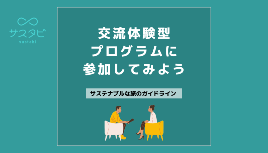 交流体験型プログラムに参加してみよう