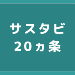 サスタビの20ヶ条 -サステナブルな旅人のガイドライン-