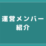 運営メンバー紹介