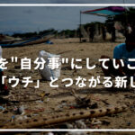 旅先を“自分事”にしていこう!地域の「ウチ」とつながる新しい旅へ