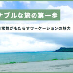 サステナブルな旅の第一歩!長期滞在×日常性がもたらすワーケーションの魅力