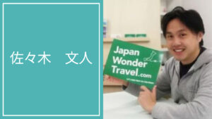 佐々木 文人