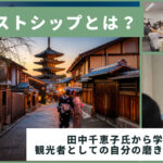 ツーリストシップとは?田中千恵子氏から学ぶ、観光者としての自分の磨き方【後編】