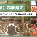 【福井県】越前鯖江の伝統産業・ものづくりに触れる旅〈後編〉