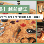 【福井県】越前鯖江の伝統産業・ものづくりに触れる旅〈前編〉