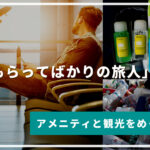 脱「もらってばかりの旅人」宣言！アメニティと観光をめぐる豆知識