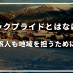 シビックプライドとはなにか？旅人も地域を担うために