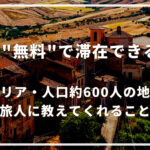 1週間“無料”で滞在できる！？イタリア・人口約600人の地域が旅人に教えてくれること