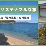 聖地巡礼はサステナブルな旅になりえるのか?「推し活」が歓迎される因島と、ファンとしての旅人の振る舞い